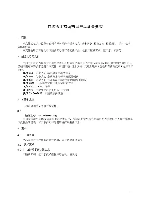 口腔微生态调节型产品质量要求-2023标准