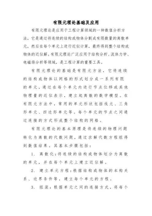 有限元理论基础及应用