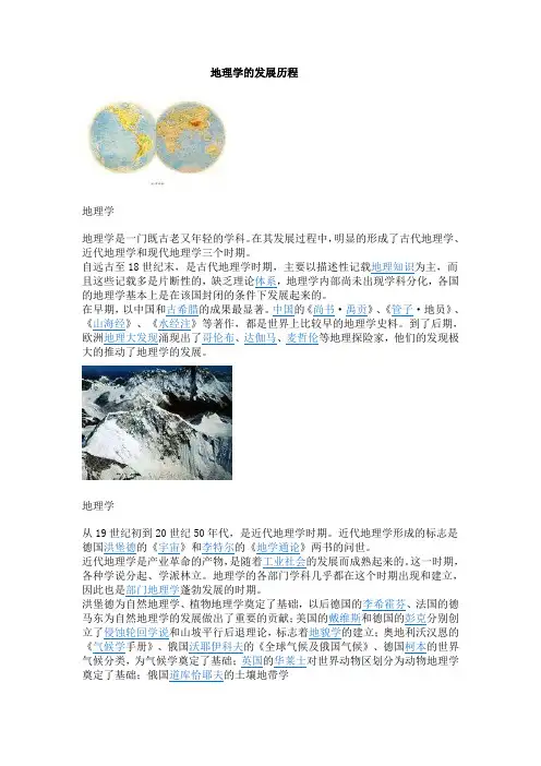 地理学的发展历程