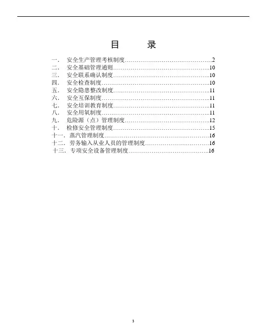 炼铁厂安全管理制度汇编