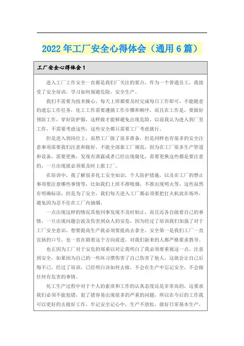 2022年工厂安全心得体会(通用6篇)