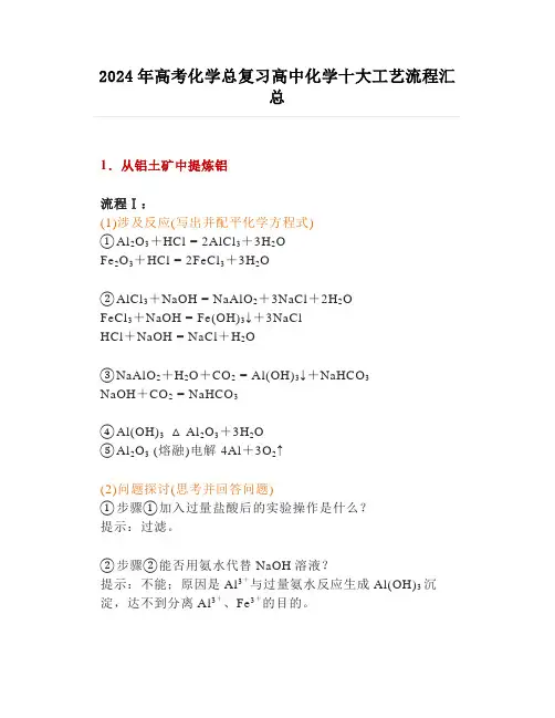 2024年高考化学总复习高中化学十大工艺流程汇总