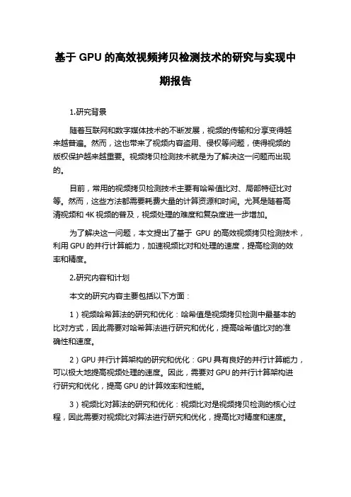 基于GPU的高效视频拷贝检测技术的研究与实现中期报告