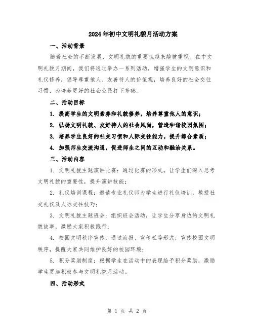 2024年初中文明礼貌月活动方案