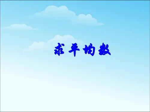 四年级下册数学课件-8.1平均数｜ 人教新课标(2014秋) (5) (共22张PPT)