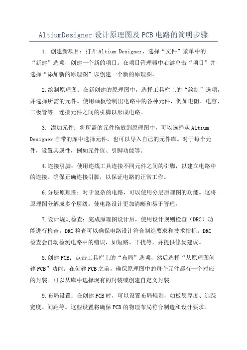 AltiumDesigner设计原理图及PCB电路的简明步骤