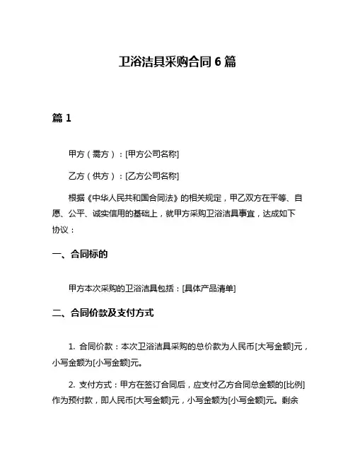 卫浴洁具采购合同6篇