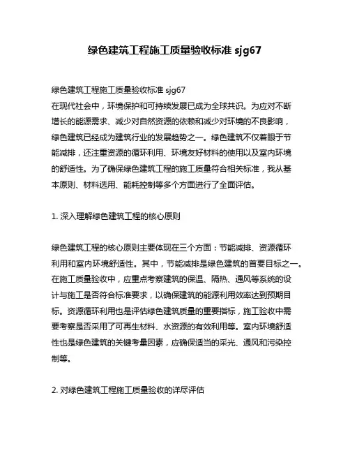 绿色建筑工程施工质量验收标准sjg67