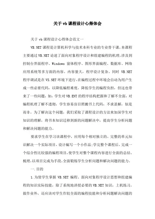 关于vb课程设计心得体会