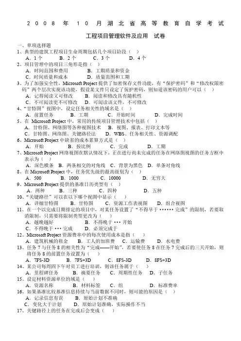 工程项目管理软件及应用(自考历年试题)
