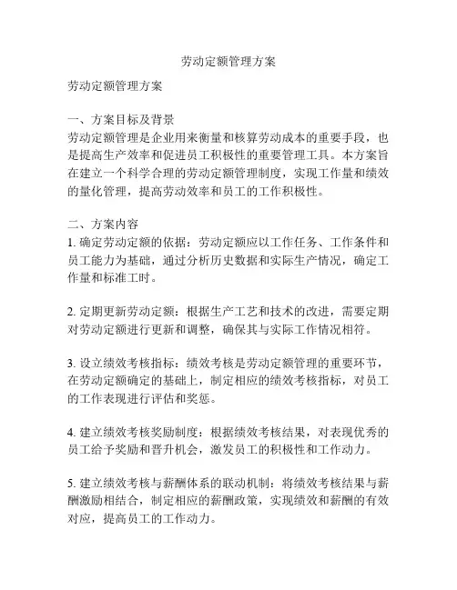 劳动定额管理方案