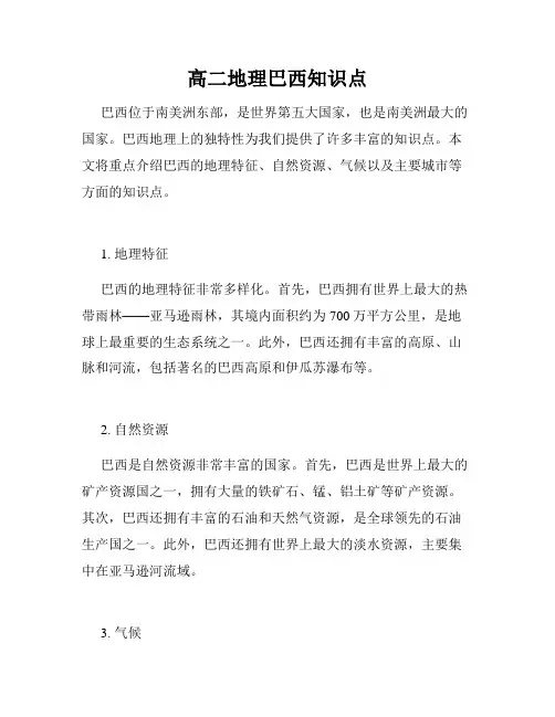 高二地理巴西知识点
