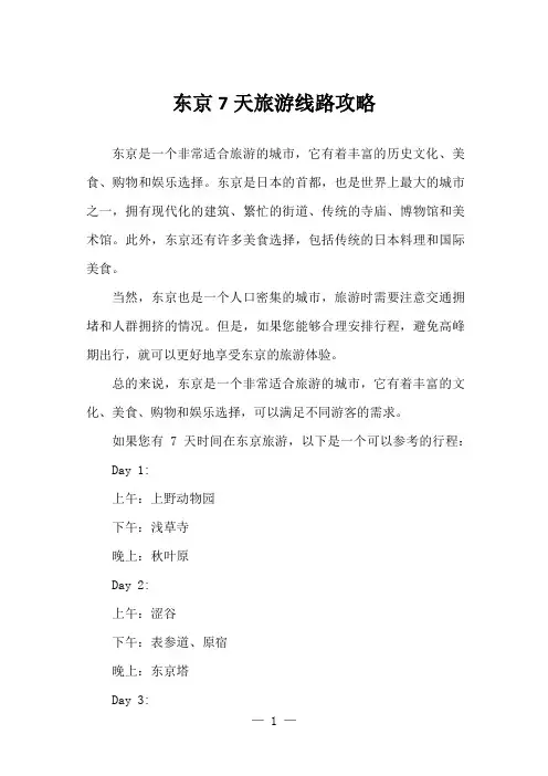 东京7天旅游线路攻略