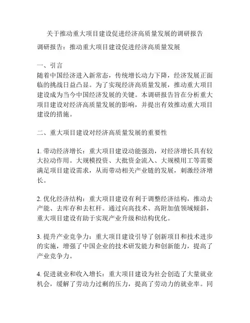 关于推动重大项目建设促进经济高质量发展的调研报告
