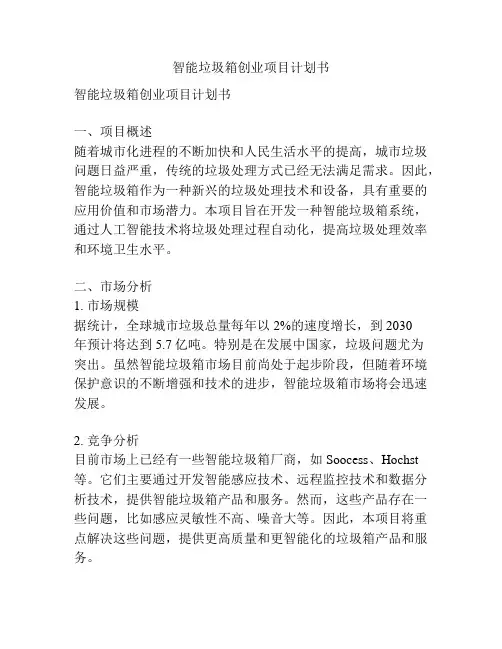 智能垃圾箱创业项目计划书