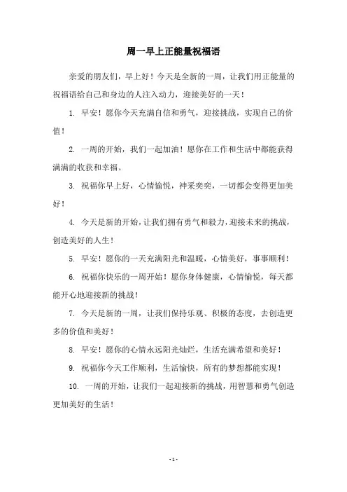 周一早上正能量祝福语