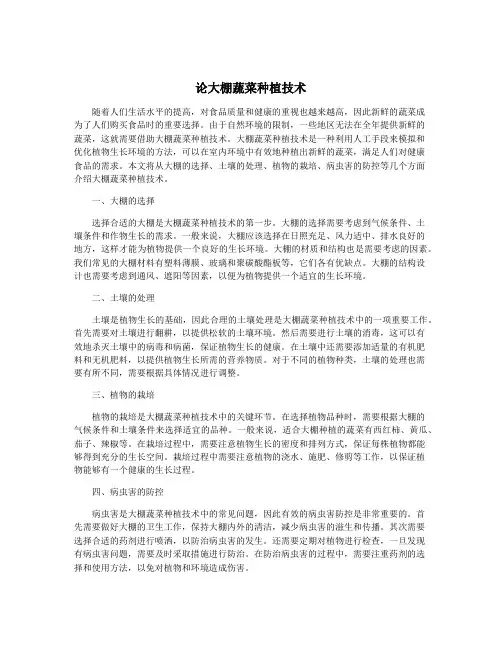 论大棚蔬菜种植技术