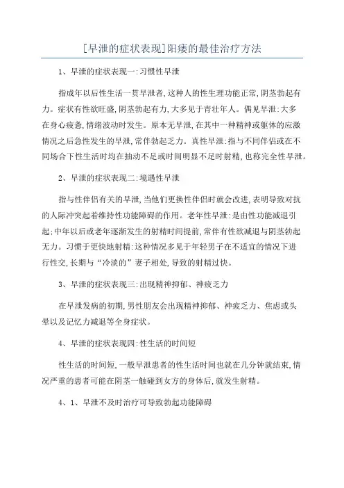 [早泄的症状表现]阳瘘的最佳治疗方法