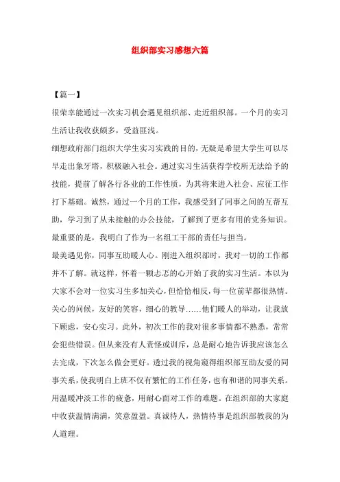 组织部实习感想六篇