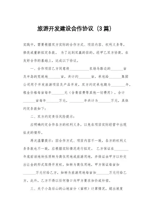 旅游开发建设合作协议(3篇)