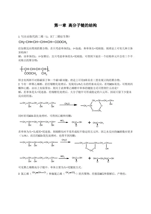 (推荐)高分子物理答案何曼君