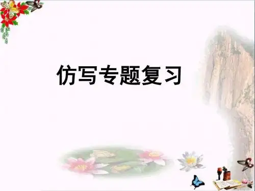 中考语文总复习名师讲评课件：仿写ppt(4份打包)2