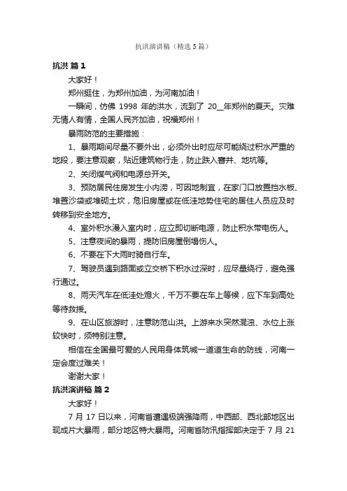抗洪演讲稿（精选5篇）