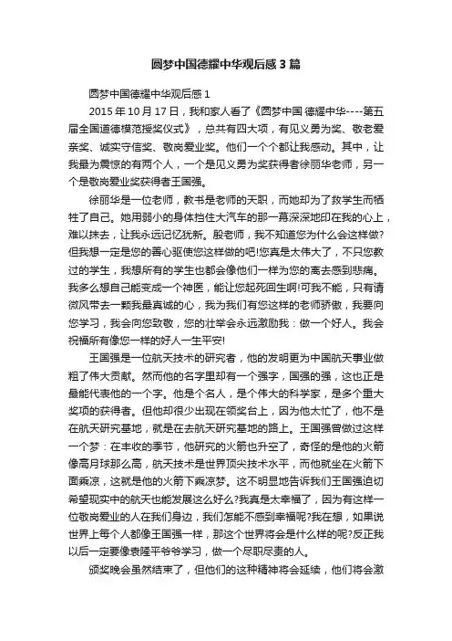 圆梦中国德耀中华观后感3篇