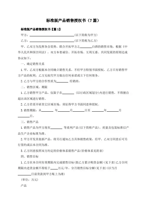 标准版产品销售授权书(7篇)