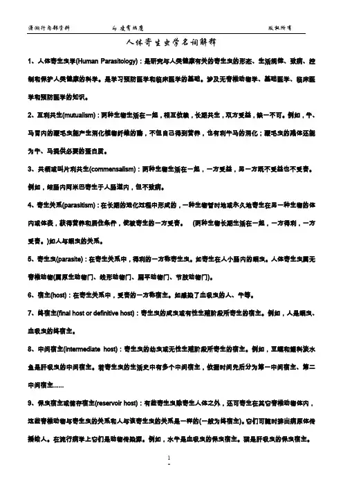 人体寄生虫学名词解释(推荐文档)