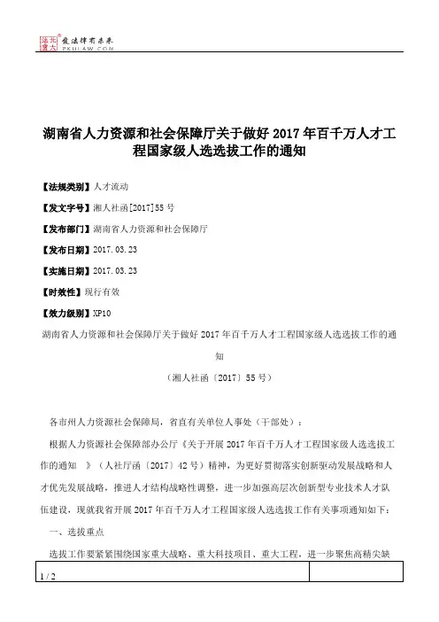 湖南省人力资源和社会保障厅关于做好2017年百千万人才工程国家级