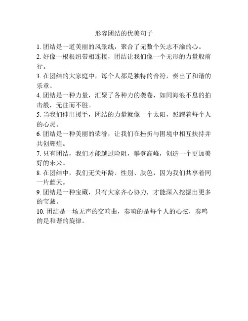 形容团结的优美句子