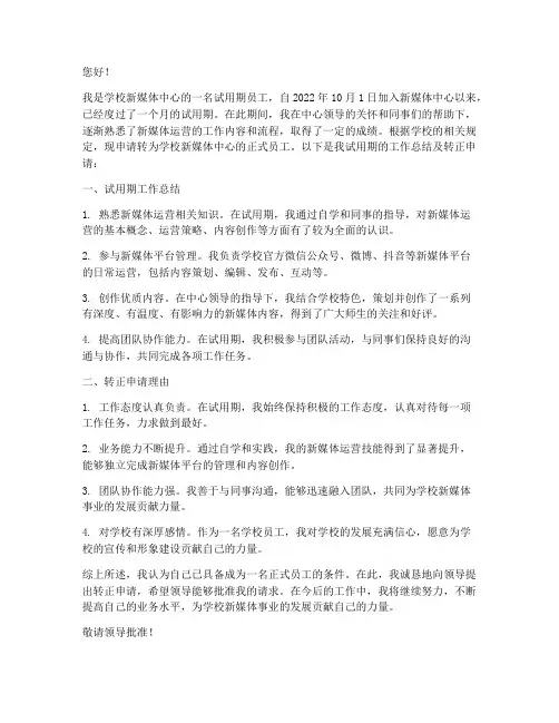 学校新媒体转正申请书