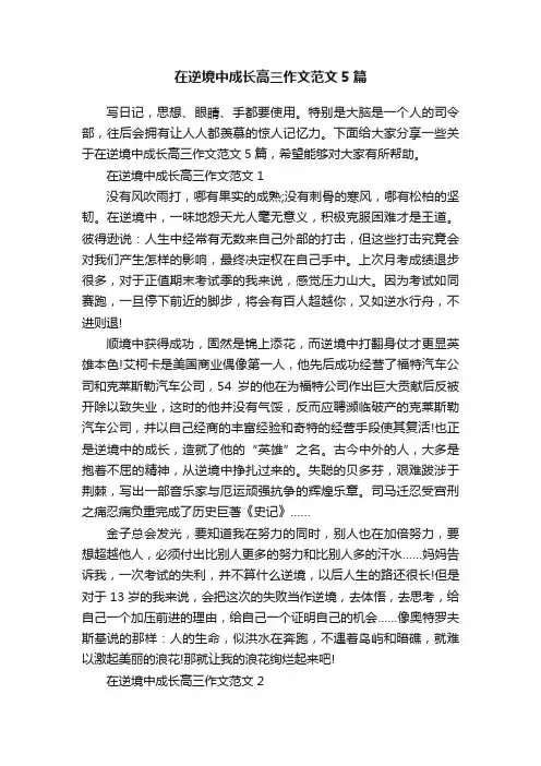 在逆境中成长高三作文范文5篇