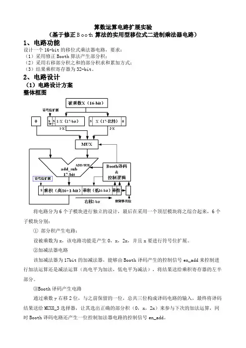 基于修正Booth算法的实用型移位式二进制乘法器电路