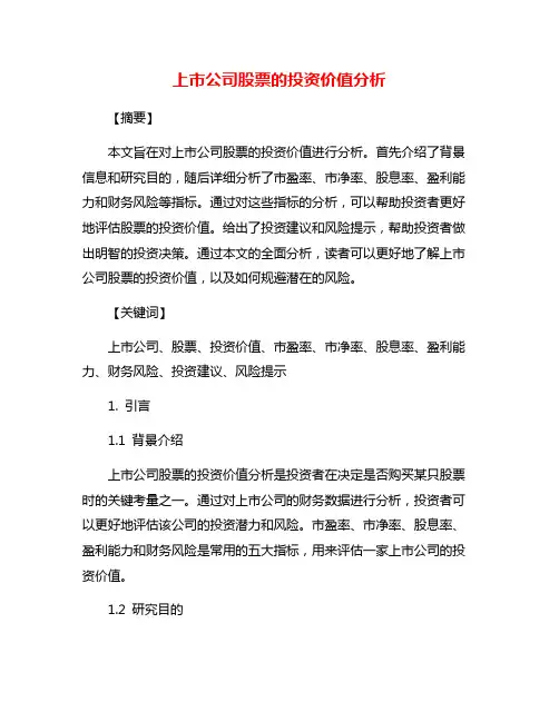 上市公司股票的投资价值分析