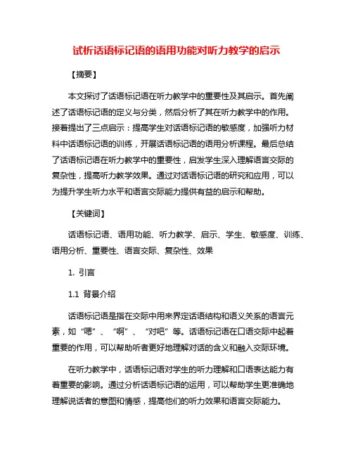 试析话语标记语的语用功能对听力教学的启示