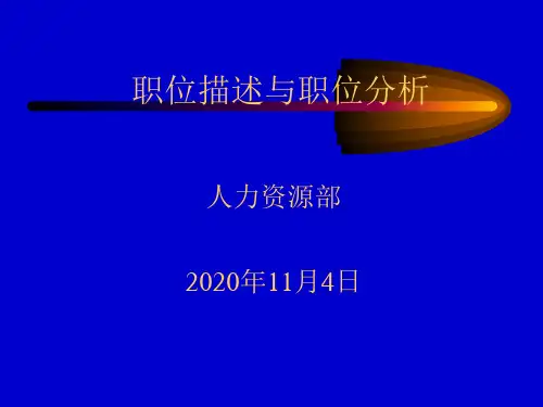 工作分析与岗位描述讲义.pptx
