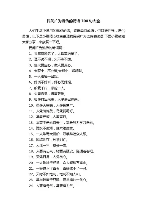 民间广为流传的谚语100句大全
