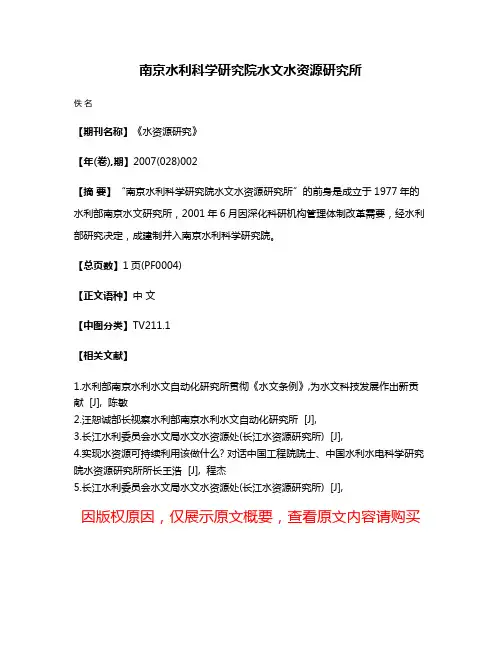 南京水利科学研究院水文水资源研究所