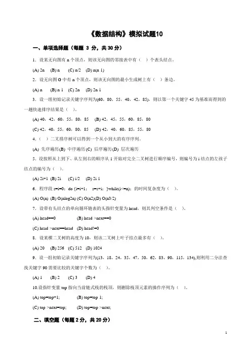 《数据结构》3套模拟试题综合测试题带答案4