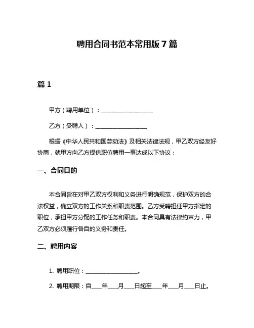 聘用合同书范本常用版7篇