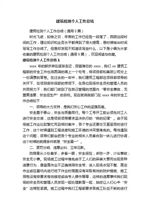 建筑检测个人工作总结（通用5篇）