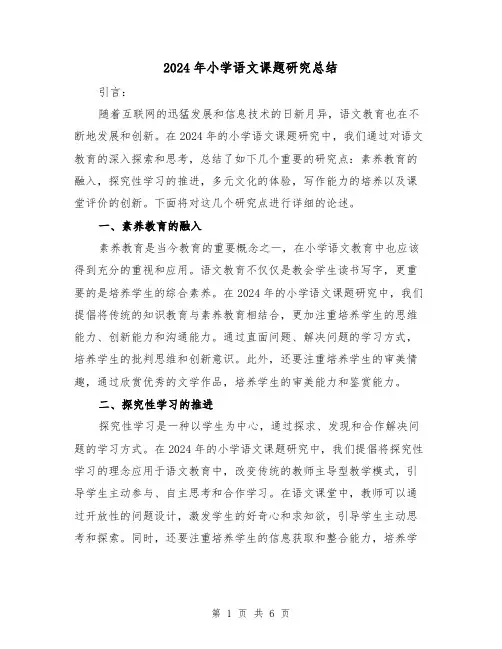 2024年小学语文课题研究总结（2篇）