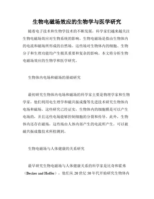 生物电磁场效应的生物学与医学研究