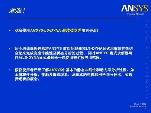 ANSYS-LS-DYNA-显式动力学-培训手册-第一天