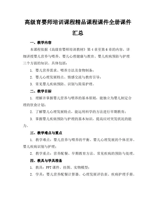 高级育婴师培训课程精品课程课件全册课件汇总