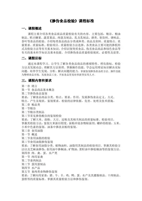 掺伪食品检验课程标准