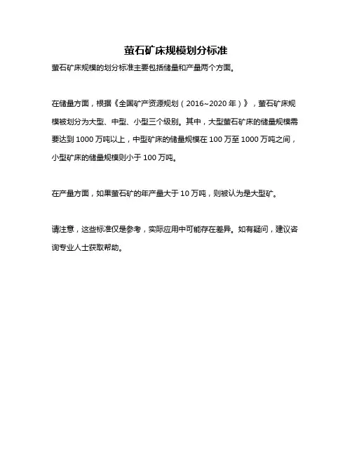 萤石矿床规模划分标准