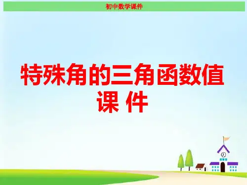 特殊角的三角函数值 经典课件(最新版)